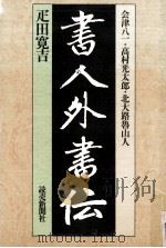 書人外書伝（1983.02 PDF版）