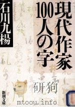 現代作家100人の字 1998.03 PDF电子版封面 石川九楊