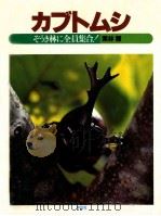 カブトムシ（1983.06 PDF版）