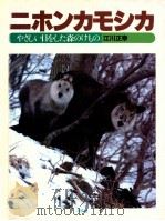 ニホンカモシカ 1983.09 PDF电子版封面 江川正幸