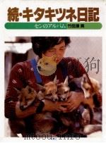 キタキツネ日記 2 1984.08 PDF电子版封面 竹田津実