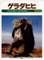 ゲラダヒヒ（1984.09 PDF版）