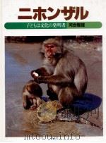 ニホンザル 1985.06 PDF电子版封面 河合雅雄