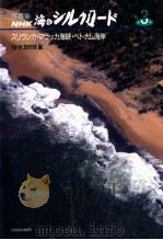 スリランカ·マラッカ海峡·ベトナム海岸 1989.01 PDF电子版封面