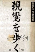 親鸞を歩く 1992.01 PDF电子版封面 土田ヒロミ