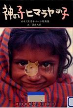 神の子ヒマラヤの子（1995.03 PDF版）