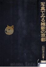 写真でみる維新の京都（1986.11 PDF版）