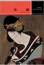 北斎（1967.11 PDF版）