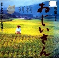 おじいさん（1992.02 PDF版）