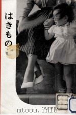 はきもの（1954.07 PDF版）