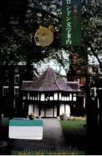 写真と文によるロンドン文学案内 1984.01 PDF电子版封面 櫻井正一郎