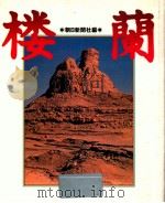楼蘭（1988.12 PDF版）