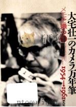 大宅壮一のカメラ万年筆（1982.11 PDF版）