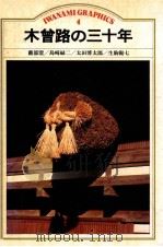 木曽路の三十年（1982.10 PDF版）