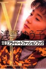 浅野ゆう子定番プライベートファッションブック（1993.11 PDF版）