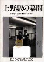 上野駅の幕間（1983.07 PDF版）
