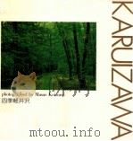 四季軽井沢（1994.04 PDF版）