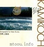 四季上高地 1994.04 PDF电子版封面 栗田貞多男