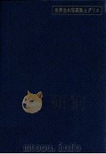 世界並木写真集とグリエ（1977.11 PDF版）