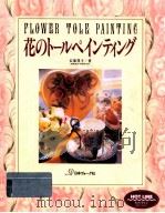 花のトールペインティング（1994.06 PDF版）