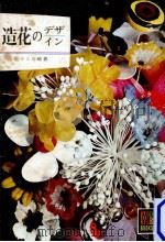 造花のデザイン（1971.09 PDF版）