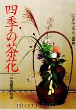 四季の茶花（1997.05 PDF版）