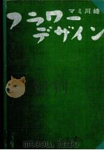 フラワーデザイン 1967.07 PDF电子版封面 マミ·川崎