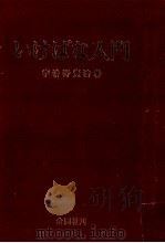 いけばな入門（1972.05 PDF版）
