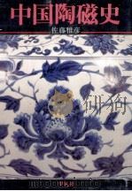 中国陶磁史（1978.03 PDF版）