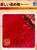 楽しい染め物（1971.12 PDF版）