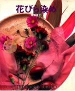 花びら染め（1997.03 PDF版）