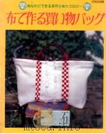 布で作る買い物バック（1992.01 PDF版）