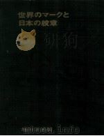 世界のマークと日本の紋章（1965.10 PDF版）