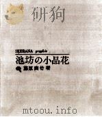 池坊の小品花（1963.01 PDF版）
