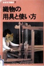 織物の用具と使い方 1980.01 PDF电子版封面