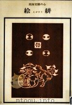 絵絣（1977.06 PDF版）