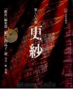 楽しい古裂·更紗 1999.09 PDF电子版封面