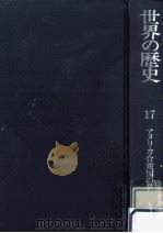 アメリカ合衆国の発展（1978.03 PDF版）