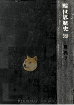 近代世界の展開 4（1971.06 PDF版）