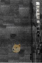 近代世界の展開 2（1970.11 PDF版）