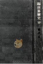 近代世界の展開 3（1971.03 PDF版）