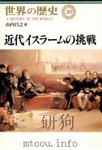 近代イスラームの挑戦（1996.12 PDF版）