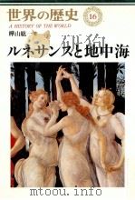 ルネサンスと地中海（1996.11 PDF版）