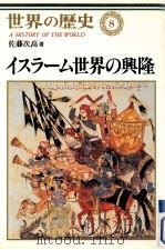 イスラーム世界の興隆（1997.09 PDF版）