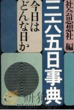 三六五日事典 1968.12 PDF电子版封面