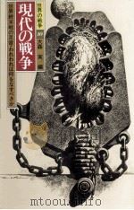 現代の戦争（1986.01 PDF版）