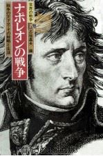 ナポレオンの戦争（1984.11 PDF版）