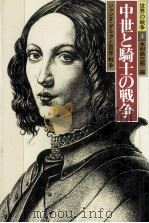 中世と騎士の戦争（1985.12 PDF版）