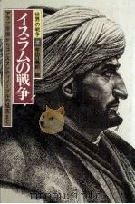 イスラムの戦争（1985.06 PDF版）
