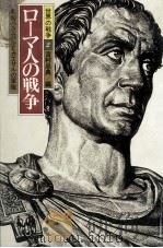 ローマ人の戦争（1985.09 PDF版）